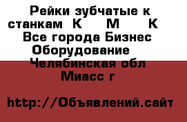 Рейки зубчатые к станкам 1К62, 1М63, 16К20 - Все города Бизнес » Оборудование   . Челябинская обл.,Миасс г.